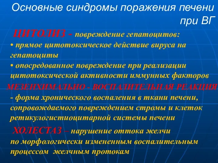 Основные синдромы поражения печени при ВГ ЦИТОЛИЗ - повреждение гепатоцитов: •