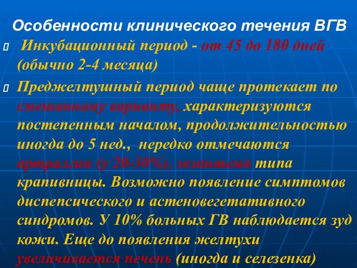 Особенности клинического течения ВГВ Инкубационный период - от 45 до 180