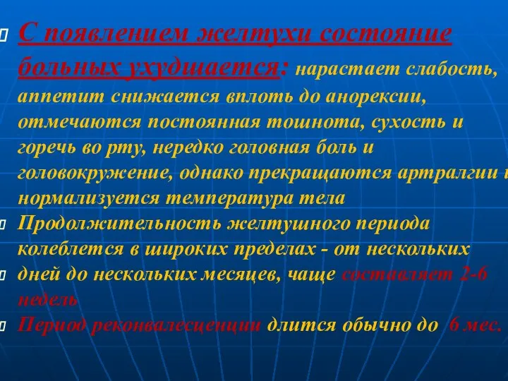 С появлением желтухи состояние больных ухудшается: нарастает слабость, аппетит снижается вплоть