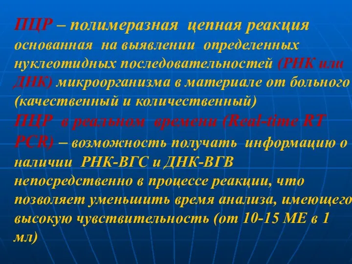 ПЦР – полимеразная цепная реакция основанная на выявлении определенных нуклеотидных последовательностей