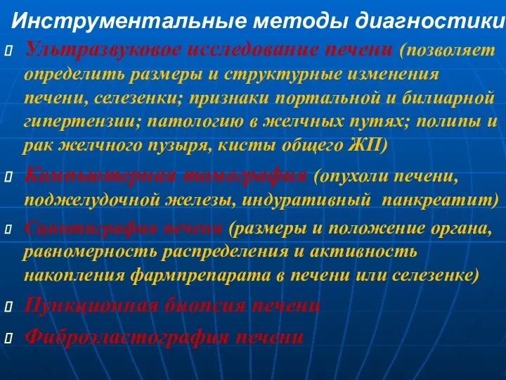 Инструментальные методы диагностики Ультразвуковое исследование печени (позволяет определить размеры и структурные