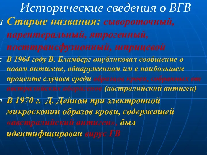 Исторические сведения о ВГВ Старые названия: сывороточный, парентеральный, ятрогенный, посттрансфузионный, шприцевой