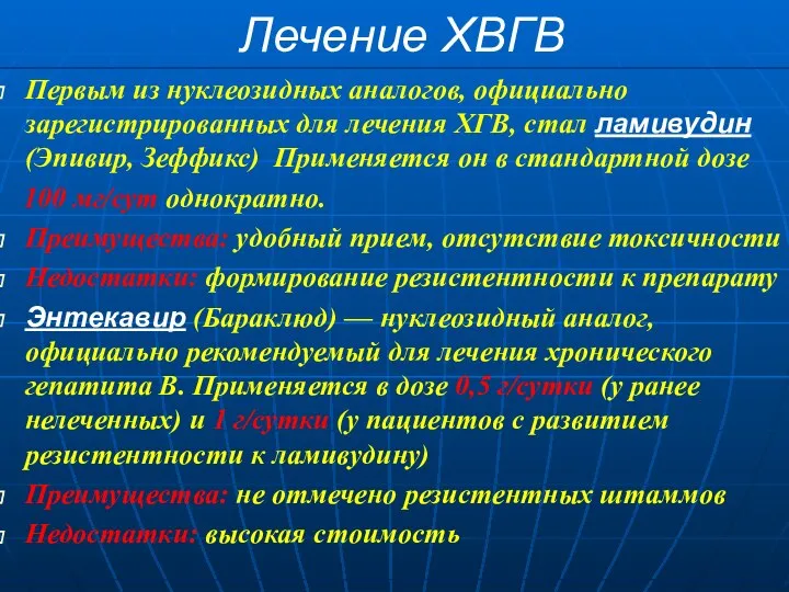 Лечение ХВГВ Первым из нуклеозидных аналогов, официально зарегистрированных для лечения ХГВ,