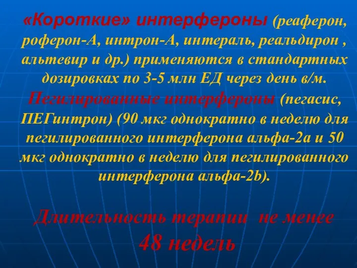 «Короткие» интерфероны (реаферон, роферон-А, интрон-А, интераль, реальдирон , альтевир и др.)