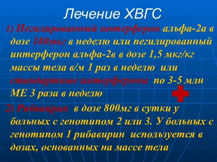 Лечение ХВГС 1) Пегилированный интерферон альфа-2а в дозе 180мкг в неделю