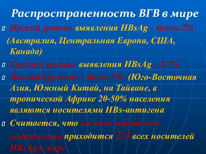 Распространенность ВГВ в мире Низкий уровень выявления HBsAg - менее 2%