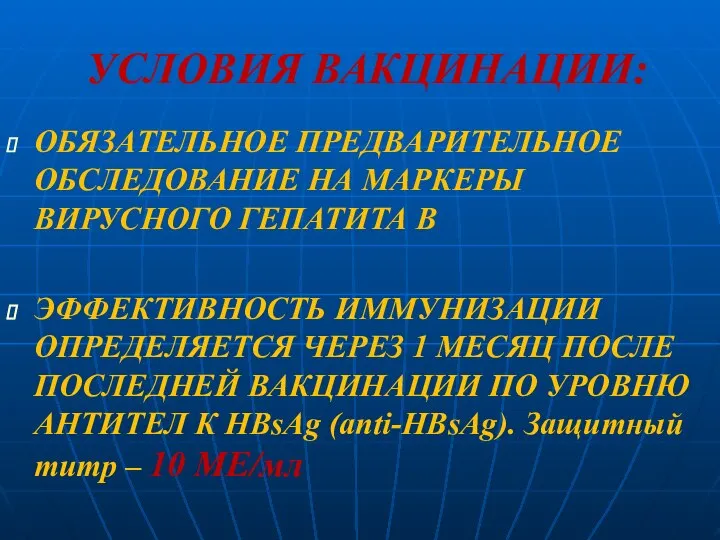 УСЛОВИЯ ВАКЦИНАЦИИ: ОБЯЗАТЕЛЬНОЕ ПРЕДВАРИТЕЛЬНОЕ ОБСЛЕДОВАНИЕ НА МАРКЕРЫ ВИРУСНОГО ГЕПАТИТА В ЭФФЕКТИВНОСТЬ