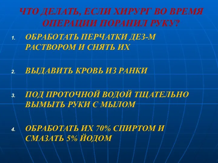 ЧТО ДЕЛАТЬ, ЕСЛИ ХИРУРГ ВО ВРЕМЯ ОПЕРАЦИИ ПОРАНИЛ РУКУ? ОБРАБОТАТЬ ПЕРЧАТКИ