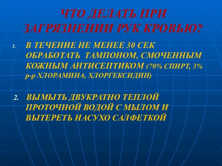 ЧТО ДЕЛАТЬ ПРИ ЗАГРЯЗНЕНИИ РУК КРОВЬЮ? В ТЕЧЕНИЕ НЕ МЕНЕЕ 30