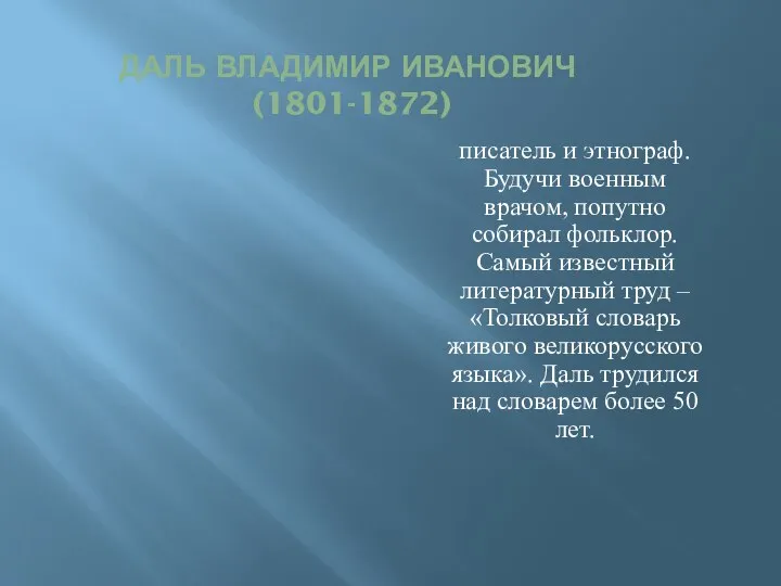 ДАЛЬ ВЛАДИМИР ИВАНОВИЧ (1801-1872) писатель и этнограф. Будучи военным врачом, попутно