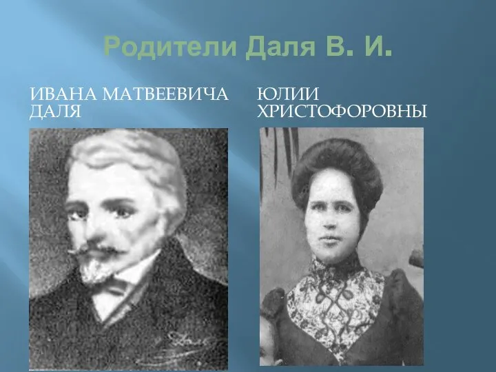 Родители Даля В. И. ИВАНА МАТВЕЕВИЧА ДАЛЯ ЮЛИИ ХРИСТОФОРОВНЫ