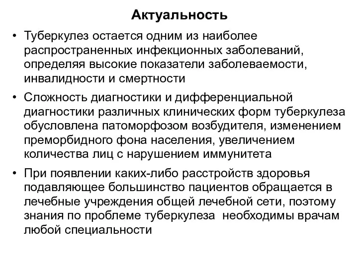 Актуальность Туберкулез остается одним из наиболее распространенных инфекционных заболеваний, определяя высокие