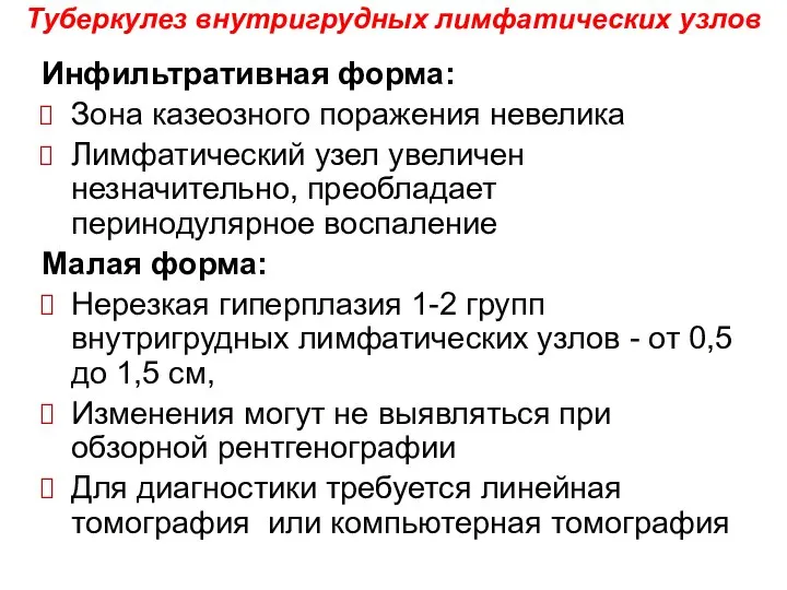 Инфильтративная форма: Зона казеозного поражения невелика Лимфатический узел увеличен незначительно, преобладает