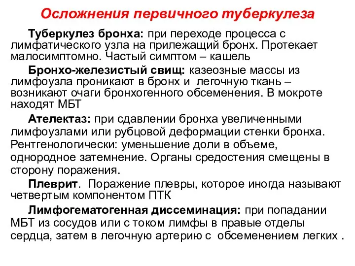 Осложнения первичного туберкулеза Туберкулез бронха: при переходе процесса с лимфатического узла