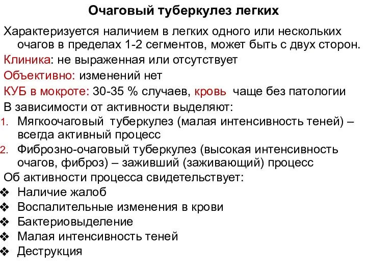 Очаговый туберкулез легких Характеризуется наличием в легких одного или нескольких очагов