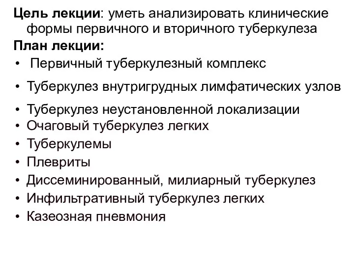 Цель лекции: уметь анализировать клинические формы первичного и вторичного туберкулеза План