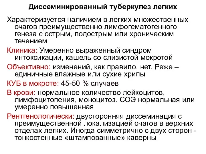 Характеризуется наличием в легких множественных очагов преимущественно лимфогематогенного генеза с острым,