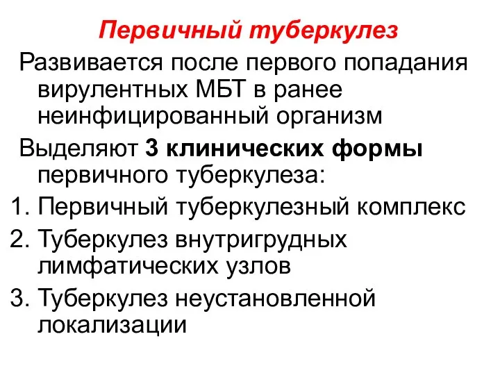 Первичный туберкулез Развивается после первого попадания вирулентных МБТ в ранее неинфицированный