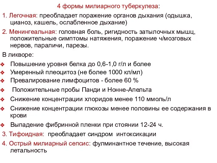 4 формы милиарного туберкулеза: 1. Легочная: преобладает поражение органов дыхания (одышка,