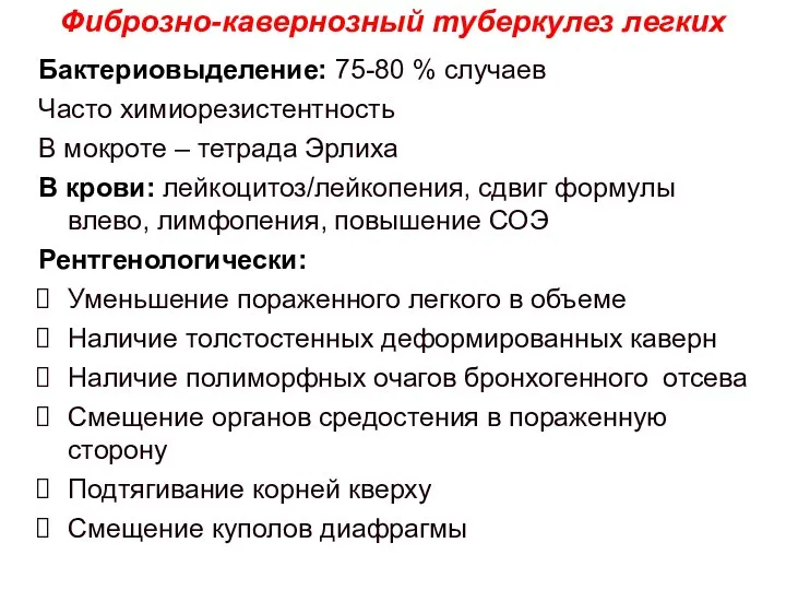 Бактериовыделение: 75-80 % случаев Часто химиорезистентность В мокроте – тетрада Эрлиха