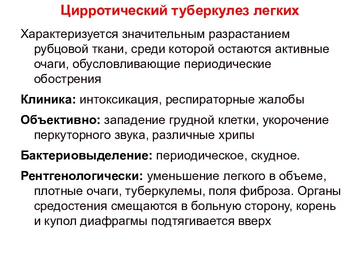 Характеризуется значительным разрастанием рубцовой ткани, среди которой остаются активные очаги, обусловливающие