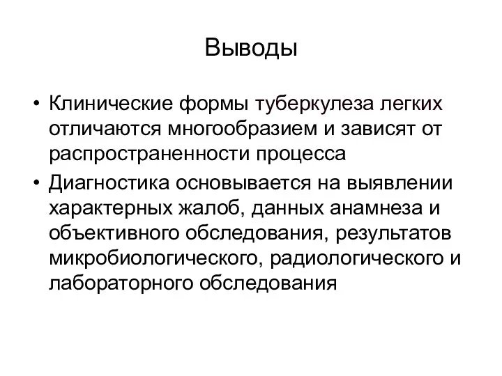 Выводы Клинические формы туберкулеза легких отличаются многообразием и зависят от распространенности