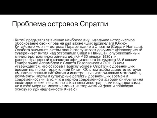 Проблема островов Спратли Китай предъявляет внешне наиболее внушительное историческое обоснование своих