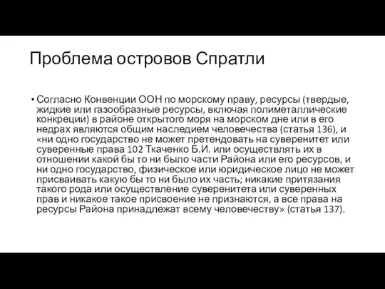 Проблема островов Спратли Согласно Конвенции ООН по морскому праву, ресурсы (твердые,