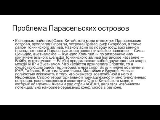 Проблема Парасельских островов К спорным районам Южно-Китайского моря относятся Парасельские острова,