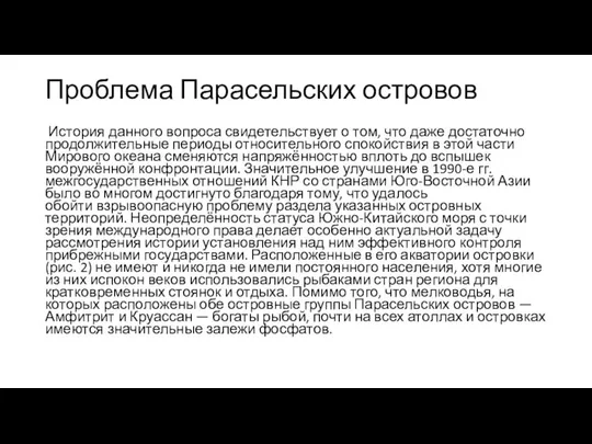 Проблема Парасельских островов История данного вопроса свидетельствует о том, что даже