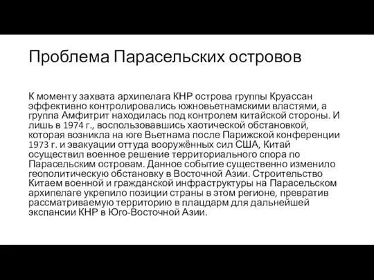 Проблема Парасельских островов К моменту захвата архипелага КНР острова группы Круассан