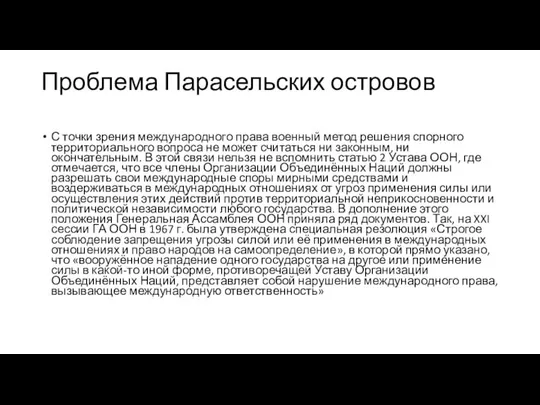 Проблема Парасельских островов С точки зрения международного права военный метод решения