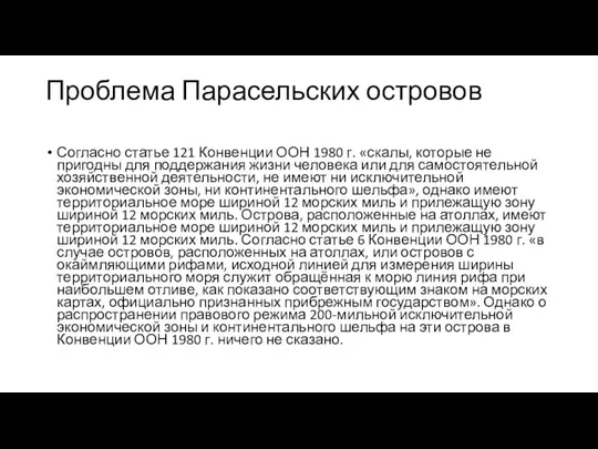 Проблема Парасельских островов Согласно статье 121 Конвенции ООН 1980 г. «скалы,