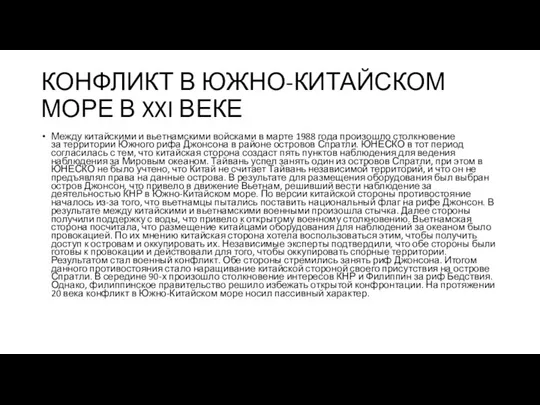 КОНФЛИКТ В ЮЖНО-КИТАЙСКОМ МОРЕ В XXI ВЕКЕ Между китайскими и вьетнамскими