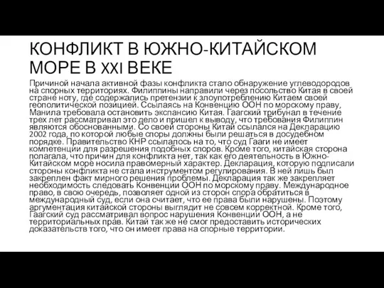 КОНФЛИКТ В ЮЖНО-КИТАЙСКОМ МОРЕ В XXI ВЕКЕ Причиной начала активной фазы