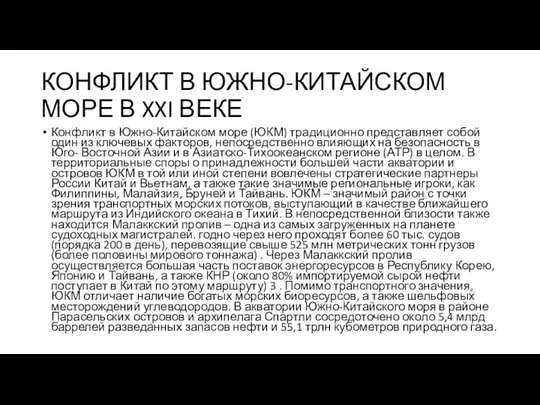 КОНФЛИКТ В ЮЖНО-КИТАЙСКОМ МОРЕ В XXI ВЕКЕ Конфликт в Южно-Китайском море