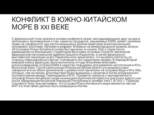 КОНФЛИКТ В ЮЖНО-КИТАЙСКОМ МОРЕ В XXI ВЕКЕ С формальной точки зрения