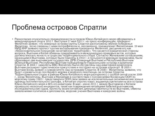 Проблема островов Спратли Разногласия относительно принадлежности островов Южно-Китайского моря оформились в