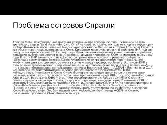 Проблема островов Спратли 12 июля 2016 г. международный трибунал, созданный при