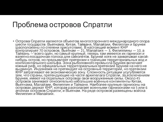 Проблема островов Спратли Острова Спратли являются объектом многостороннего международного спора шести