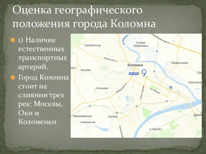 1) Наличие естественных транспортных артерий. Город Коломна стоит на слиянии трех