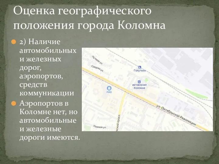 2) Наличие автомобильных и железных дорог, аэропортов, средств коммуникации Аэропортов в