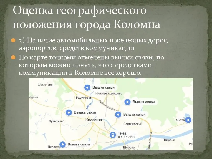 2) Наличие автомобильных и железных дорог, аэропортов, средств коммуникации По карте