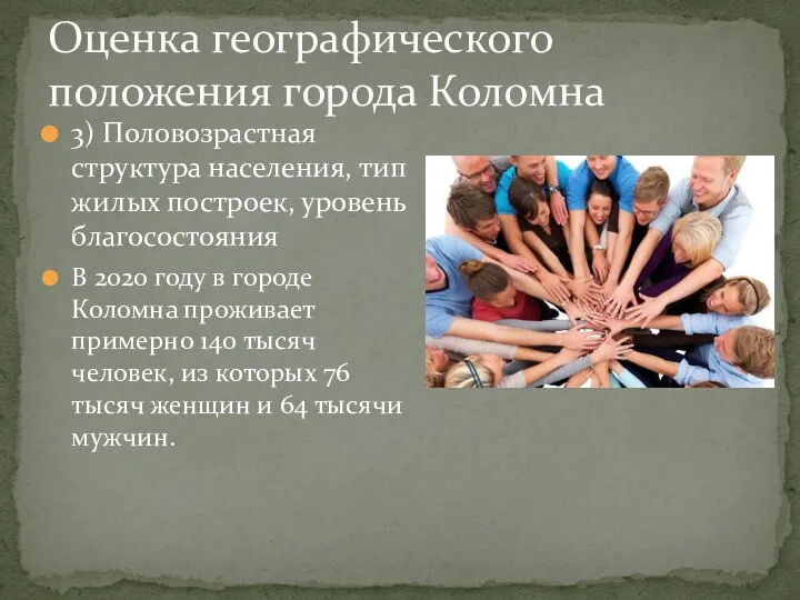 3) Половозрастная структура населения, тип жилых построек, уровень благосостояния В 2020