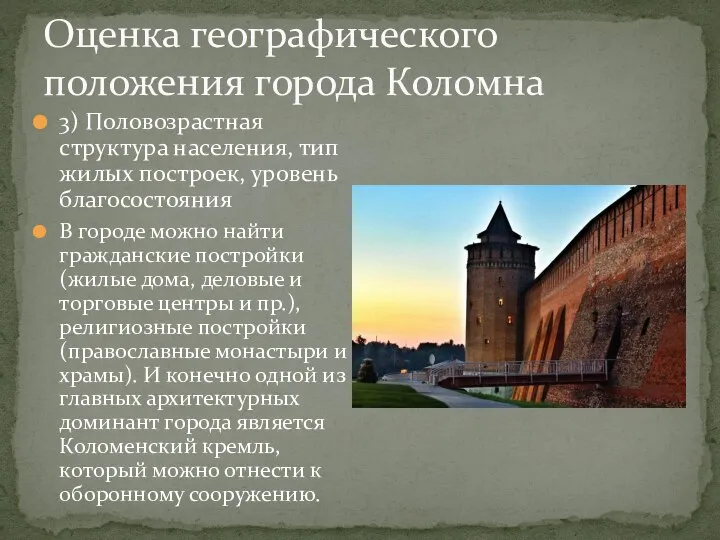 3) Половозрастная структура населения, тип жилых построек, уровень благосостояния В городе