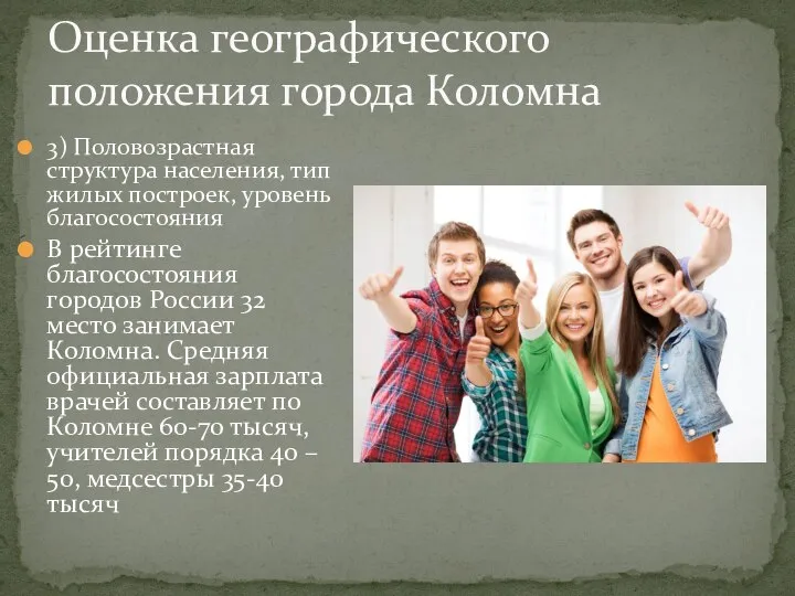 3) Половозрастная структура населения, тип жилых построек, уровень благосостояния В рейтинге