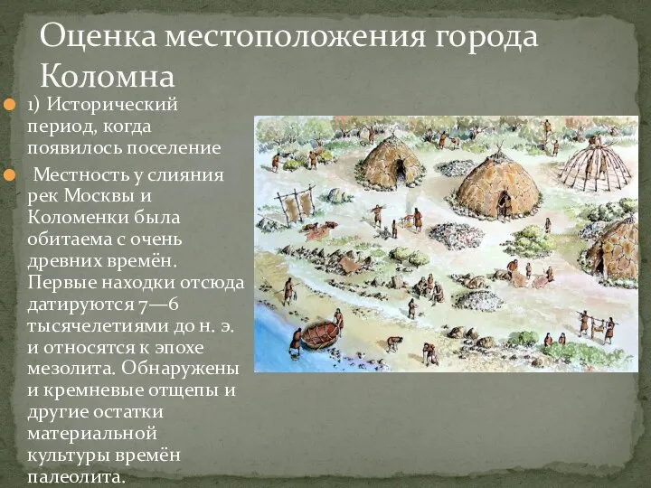 1) Исторический период, когда появилось поселение Местность у слияния рек Москвы