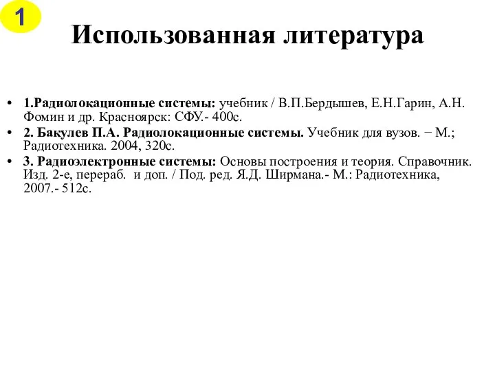 Использованная литература 1.Радиолокационные системы: учебник / В.П.Бердышев, Е.Н.Гарин, А.Н.Фомин и др.