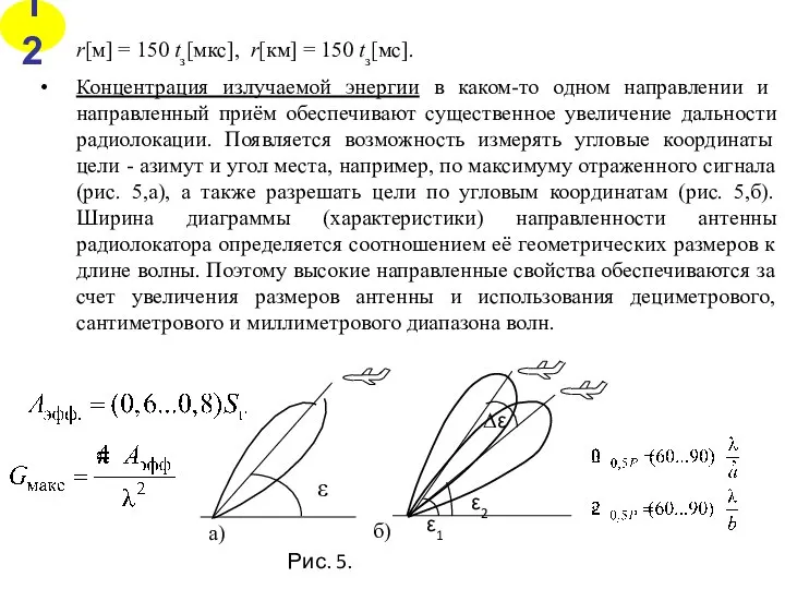 r[м] = 150 tз[мкс], r[км] = 150 tз[мс]. Концентрация излучаемой энергии