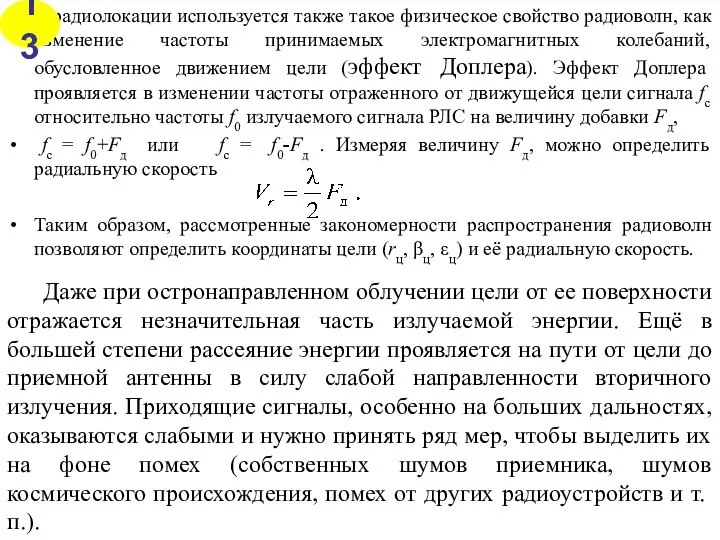 Даже при остронаправленном облучении цели от ее поверхности отражается незначительная часть